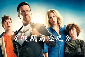 一家人旅行期间遇到的各种搞笑离谱荒唐的故事视频封面