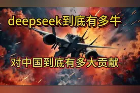 揭秘deepseek到底有多牛视频封面