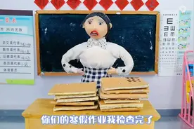 老师要检查寒假作业啦！视频封面