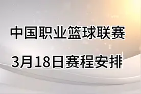 中国职业篮球联赛，3月18日赛程安排视频封面