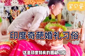 印度奇葩婚礼习俗，换做是你你能坚持到第几关视频封面