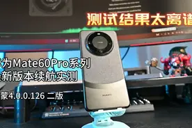 华为Mate60Pro系列 最新版本续航实测 测试结果离大谱视频封面