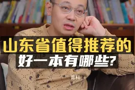 山东省值得推荐的好一本，有哪些？视频封面