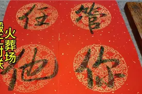 河北一火葬场搬迁新址，大门对联是这样写的，好人恶人看了都难受视频封面