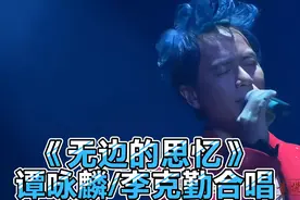 高清修复《无边的思忆》谭咏麟、李克勤同台合唱经典歌曲Live视频封面