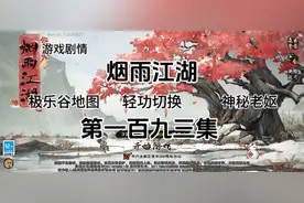 #烟雨江湖#一百九三集：极乐谷地图，轻功切换，神秘老妪任务合集