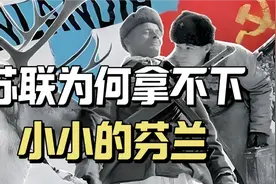 苏芬战争：小国芬兰为何能挫败大国苏联的入侵视频封面