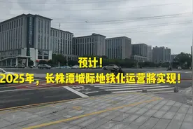 预计！2025年！长株潭城际地铁化运营将实现！视频封面