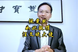 成教老师贬损听风的蚕也就罢了，还贬损汪文斌大使等一众外交官！视频封面