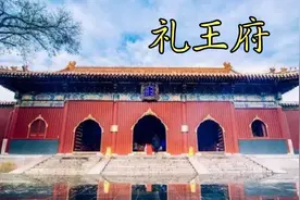 北京的王府—礼王府视频封面