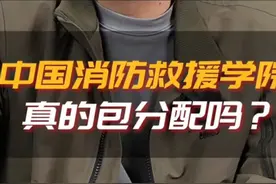 中国消防救援学院真的包分配吗？#升学规划#志愿填报视频封面