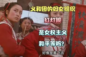 义和团的妇女组织“红灯照”是女权主义和平等吗？视频封面
