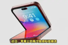 iPhone 15 Flip折叠设计曝光，引领折叠机新时代视频封面