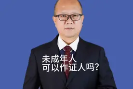 未成年人可以作证人吗？视频封面