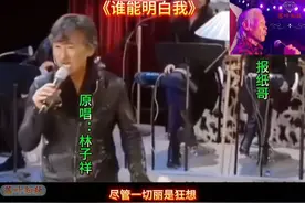 《谁能明白我》广东龙门报纸哥一鸣惊人，是致敬还是超越！视频封面