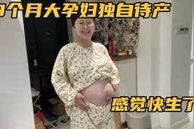 9个月大孕妇独自在家待产，这几天肚子突然有疼感，感觉快出生了视频封面