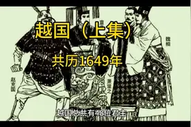 越国（上集）共历1649年视频封面