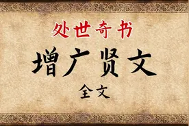 《增广贤文》全文朗读视频封面