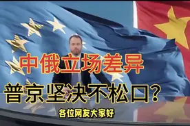 中俄立场现差异，普京态度强硬，坚决不松口。视频封面