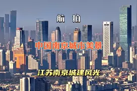 航拍中国南京城建风光，高空俯瞰江苏南京城市风光美景。视频封面