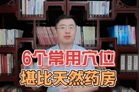 人体这6个常用穴位，等于一个“天然大药房!”视频封面