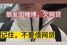 记住，千万不能借网贷！朋友因赌博，欠了很多网贷，连家都没了视频封面