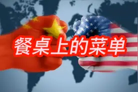 中国与美国，谁会坐在餐桌上，谁又会成为菜单里的菜？视频封面