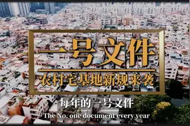 25年，农村宅基地新规来袭视频封面