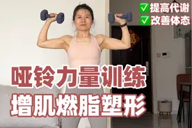 掉秤34斤！亲测有效的哑铃力量训练！紧致全身提高代谢！