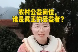 农村公益岗位，谁是真正的受益者？和村干部沾亲带故才能得到吗？视频封面