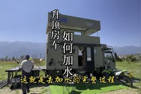 升顶房车加水完整版，看完视频你还向往诗和远方吗？视频封面