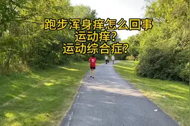 跑步之后浑身很痒运动综合征，跑步痒，英文是Runner's itch？视频封面