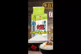 《不花钱淘宝第77期》某宝0元拿下一袋鱼台大米，还能反赚？！视频封面