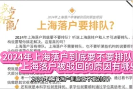2024年上海落户到底要不要排队？申请上海落户被驳回的原因有哪些视频封面