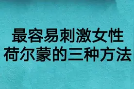 最容易刺激女性荷尔蒙的三种方法视频封面