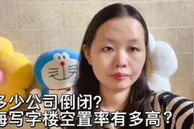 上海写字楼空置率有多高？有多少公司倒闭？老外和白领都在减少视频封面