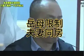 岳母干涉夫妻生活，打雷下雨初一十五都不能，包括亲朋好友忌日。视频封面