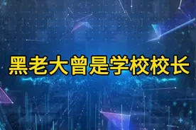 黑老大曾是学校校长视频封面