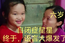 自闭症星星等了六年，在不康复不干预的情况下，语言大爆发视频封面