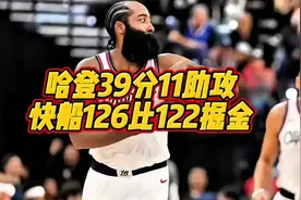 哈登39分11助攻，快船126比122掘金，看哭多少球迷？#NBA#哈登视频封面