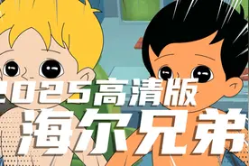 2025版《海尔兄弟》第三集视频封面