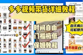 多多视频带货详细教程视频封面