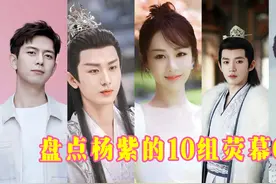 盘点杨紫的10组荧幕CP，你磕哪一对呢？视频封面