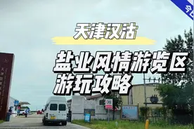 天津汉沽盐业风情游览区 游玩攻略视频封面