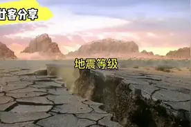地震等级大揭秘！😱😱视频封面