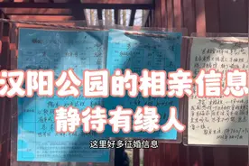 你支持儿女去贴征婚信息吗？汉阳公园的相亲信息，静待有缘人！视频封面