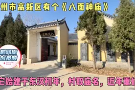 郑州市高新区梧桐街街道办辖下八面神村，村里有个《八面神庙》视频封面