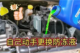 小白自己做保养，更换汽车防冻液全流程
