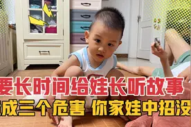 不要给宝宝长时间听故事！会造成这三个危害！你家娃中招没？视频封面
