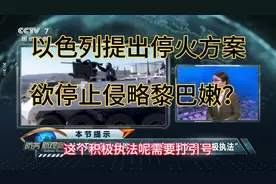 以色列提出停火方案，欲停止侵略黎巴嫩？视频封面